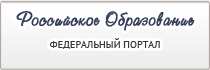 Федеральный портал «Российское образование»