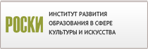 Институт развития образования в сфере культуры и искусства РОСКИ