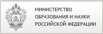 Официальный сайт Министерства образования и науки Российской Федерации