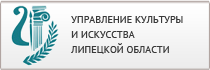 Управление культуры и искусства Липецкой области