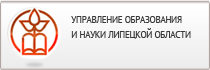 Управление образования и науки Липецкой области